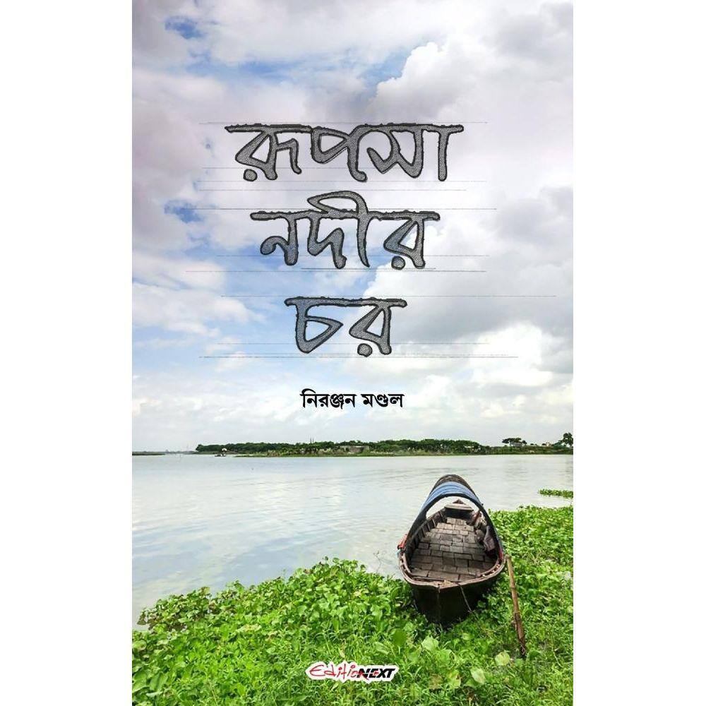 Rupsha Nadir Char (????? ???? ??)