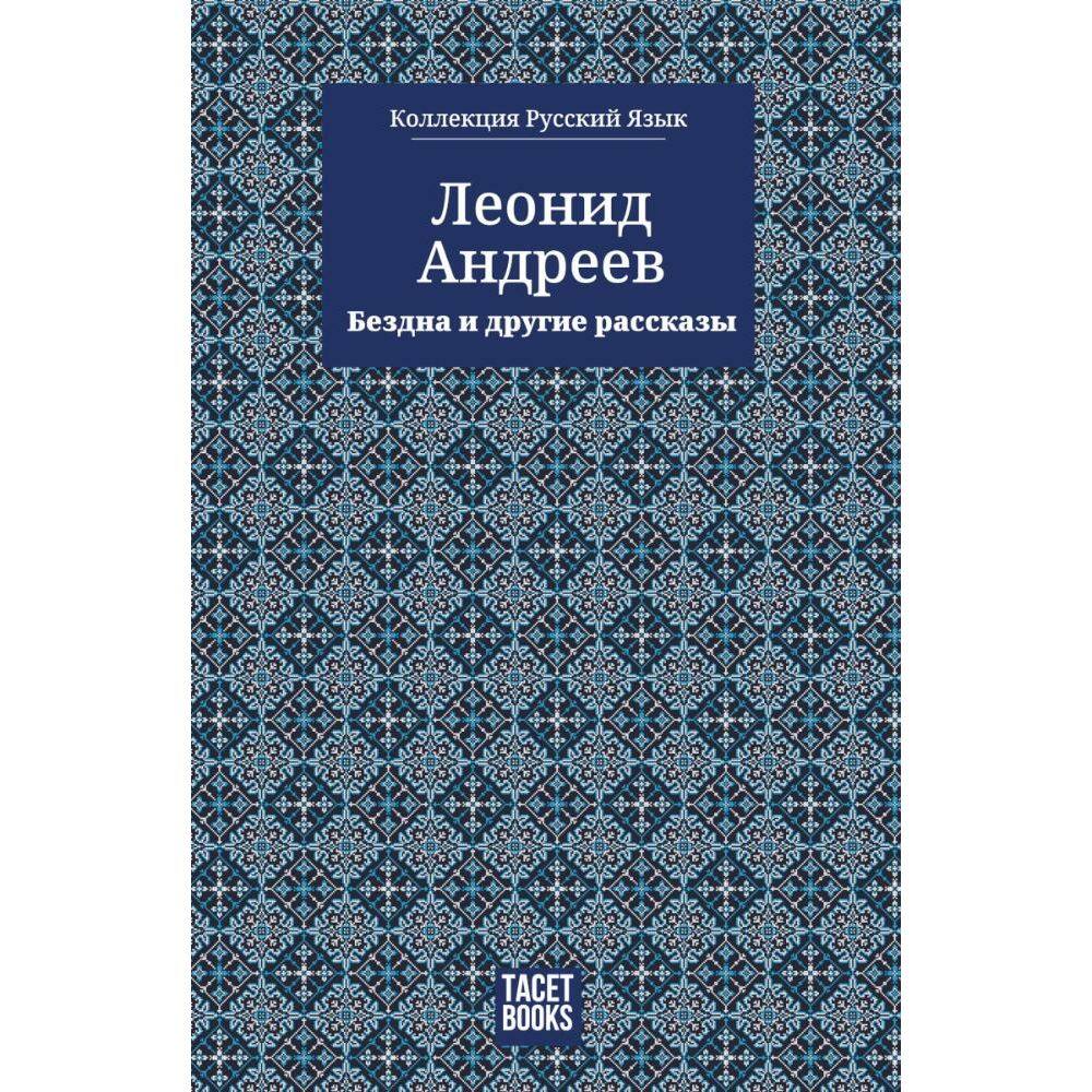 O Abismo e Outros Contos - ?????? ? ?????? ???????